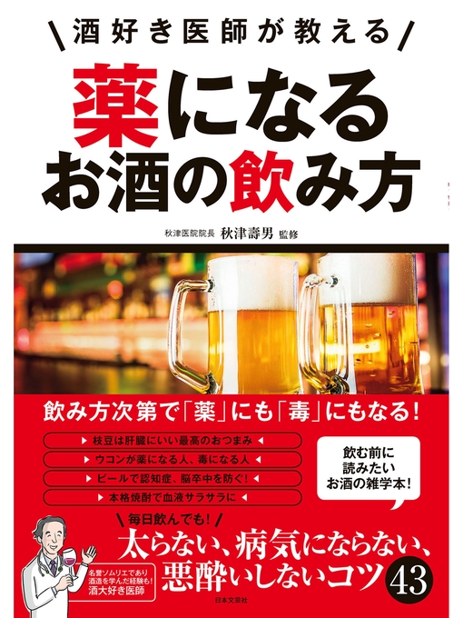 秋津壽男作の酒好き医師が教える 薬になるお酒の飲み方の作品詳細 - 貸出可能